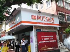 门面-风行牛奶(东川路店)