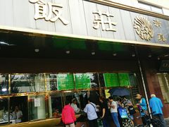 门面-来顺成饭庄