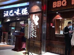 门面-汉巴味德(大悦城店)