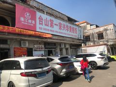 -台山第一家兴华黄鳝饭·黄鳝婆(合水分店)