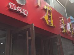 门面-崔义清鲁菜馆(大明湖店)