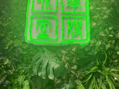 门面-华嫂冰室(尖沙咀店)