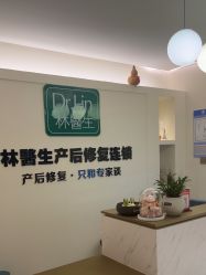 -Dr.林醫生产后修复·超级店(南京江宁同曦店)