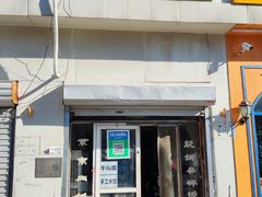 -清真八大碗(G6辅路店)