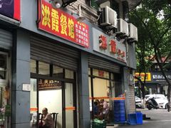 门面-洪霞餐馆