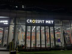 -CrossFit MET综合体能训练馆(朝阳路店)