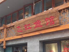 -飞虹鱼馆(春华路店)