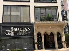 -苏坦土耳其餐厅(白云宾馆店)