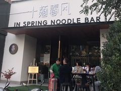 门面-十面春风·江南面馆(崇宁路店)