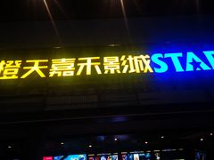 -橙天嘉禾影城(苏州印象城店)