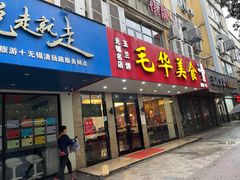门面-毛华美食(清扬路店)