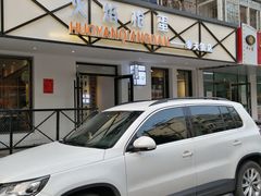 -火焰枪蛋·烧烤(奉天街店)