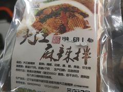 -大江麻辣拌(石油学院店)