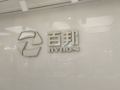 -百邦苹果官方授权售后(江阴店)