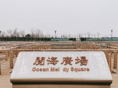 -东疆建设开发纪念公园