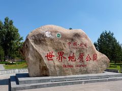 -延庆地质公园博物馆