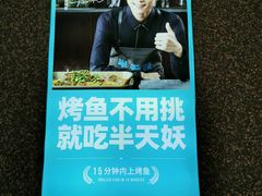 -半天妖烤鱼(芝罘万达店)