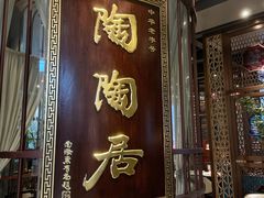 门面-陶陶居酒家(海岸城店)