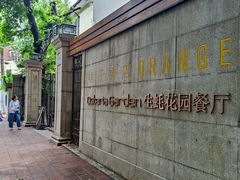 -Osteria Garden 生蚝花园餐厅(原进贤路店)