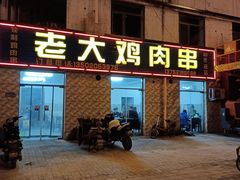门面-老大鸡肉串(天津店)