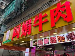 -阿娟牛肉丸·手打牛肉丸·现做现卖