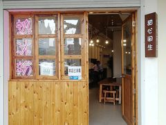 门面-甜心闲生传统手工冰粉(人民广场店)