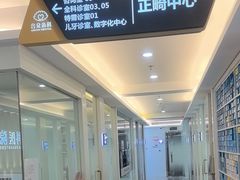 -合众齿科高难度矫正·种植·儿牙中心(望京总院)