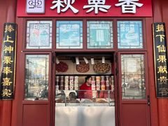 -秋栗香(地安门店)