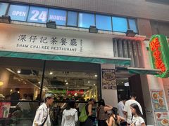 -深仔记茶餐厅(亚士厘道店)
