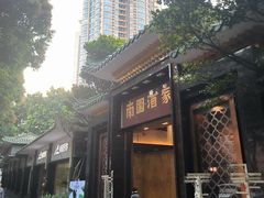 -南园酒家(前进路店)