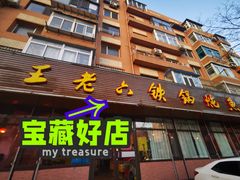 门面-王老六铁锅炖鱼(长春路店)