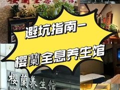 -樱蘭全息养生馆(三里屯店)