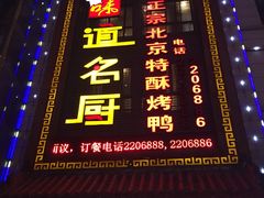 -鸭百味烤鸭店(德隆街店)