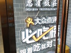 用餐区-惠宾饭庄(中山路店)