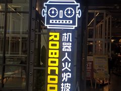 门面-机器人火炉披萨(爱琴海店)