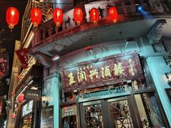 门面-皇饭儿·王润兴酒楼(河坊街店)