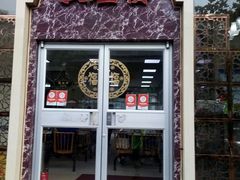 门面-伊祥·敦煌楼