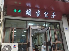 -胡家包子·清真(大众巷店)