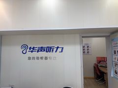 -华声助听器(汉口店)