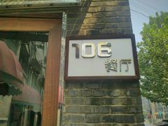 门面-106餐厅(山水文园店)