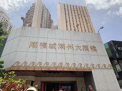 -潮福城潮州大酒楼(湖滨北路店)