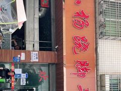 门面-小杨翘脚牛肉