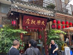 -永乐饭店
