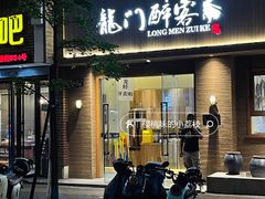 -龙门醉客(上塘路店)