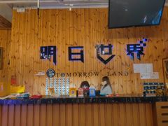 -明日世界密室轰趴·剧本桌游·箭馆团建(国贸店)