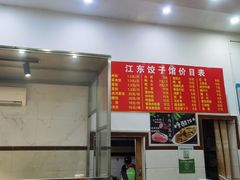 -江东饺子馆(江东路店)