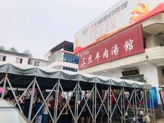 门面-龙门李家三旦羊肉汤馆