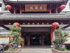 -香麒园·过桥米线·南湖雅宴