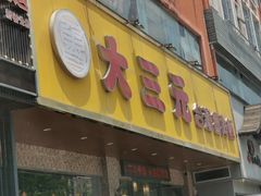 -大三元台湾鲁肉饭(沙井新桥店)