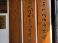 -中国昆曲博物馆